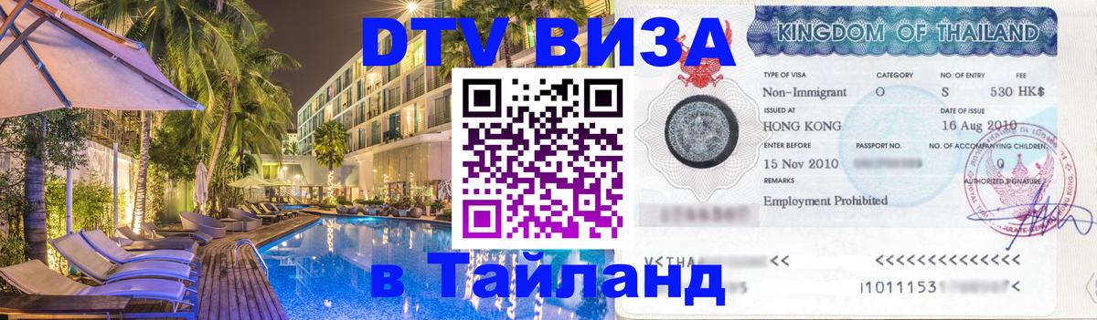 ДТВ виза в Таиланд 