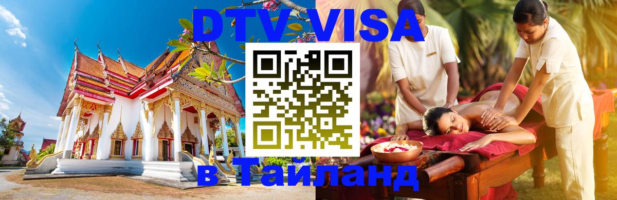 ДТВ VISA Тайланд для фрилансеров 